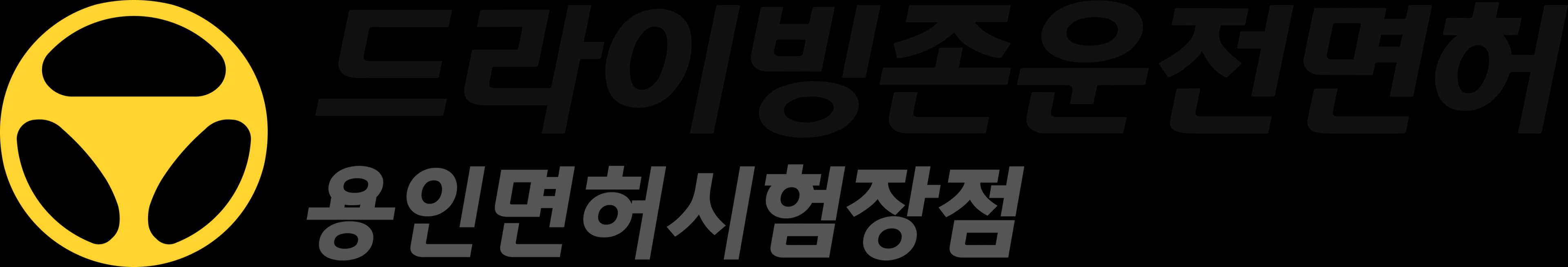 드라이빙존 운전면허 로고